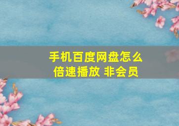 手机百度网盘怎么倍速播放 非会员